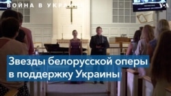 Белорусские оперные певцы поддержали Украину благотворительным концертом 
