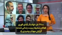 ۲۸۰۰ نفرخواستار آزادی فوری فعالان محیط زیست زندانی شدند؛ گزارش مهتاب وحیدی راد