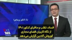فساد، تقلب و مافیای کنکور ۱۴۰۱ از نگاه کاربران فضای مجازی؛ کوروش آلادین گزارش می‌دهد 