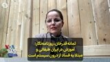ثمانه قدرخان، روزنامه‌نگار: آموزش در ایران طبقاتی و مبتلا به فساد از درون سیستم است