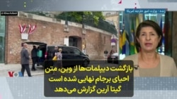 بازگشت دیپلمات‌ها از وین، متن احیای برجام نهایی شده است؛ گیتا آرین گزارش می‌دهد