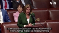 众议院通过芯片法 将其送交拜登签署