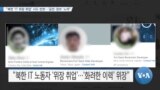 [VOA 뉴스] “북한 ‘IT 위장 취업’ 시도 빈번…‘금전·정보’ 노려”