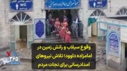 وقوع سیلاب و رانش زمین در امامزاده داوود؛ تلاش نیروهای امدادرسانی برای نجات مردم