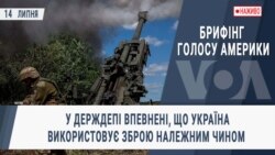 Брифінг Голосу Америки. У Держдепі впевнені, що Україна використовує зброю належним чином