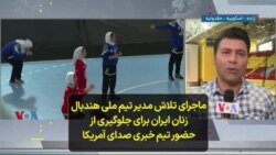 ماجرای تلاش مدیر تیم ملی هندبال زنان ایران برای جلوگیری از حضور تیم خبری صدای آمریکا
