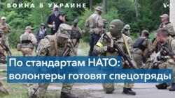 Как иностранные добровольцы готовят украинских воинов к участию в боевых действиях 