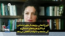 فروغ کنعانی، پژوهشگر علوم اجتماعی : غربالگری هزینه‌های احتمالی و آتی جامعه و خانواده را کاهش می‌دهد