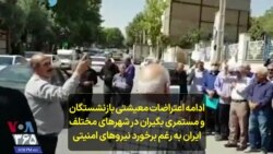 ادامه اعتراضات معیشتی بازنشستگان و مستمری بگیران در شهرهای مختلف ایران به رغم برخورد نیروهای امنیتی