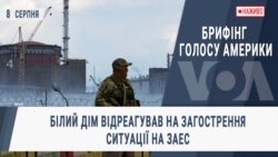 Брифінг Голосу Америки. Білий дім відреагував на загострення ситуації на ЗАЕС