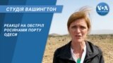Студія Вашингтон. Реакції на обстріл росіянами порту Одеси