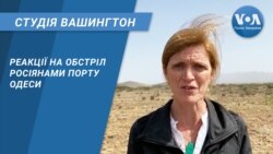 Студія Вашингтон. Реакції на обстріл росіянами порту Одеси