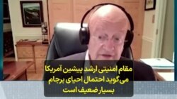 مقام امنیتی ارشد پیشین آمریکا می‌گوید احتمال احیای برجام بسیار ضعیف است