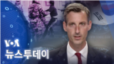 [VOA 뉴스 투데이] 2022년 7월 19일