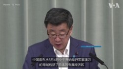 日本内阁官房长官：中国军演令人关切