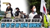 [보아가 간다] 남북한 평화를 바라는 청년들의 행진 ‘통일발걸음’