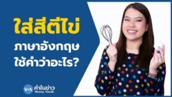 เรียนภาษาอังกฤษกับ Newsy Vocab คำในข่าว Ep.104 ‘ใส่สีตีไข่’ ภาษาอังกฤษใช้คำว่าอะไร?