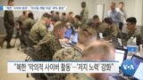 [VOA 뉴스] “북한 ‘사이버 범죄’…‘미사일 개발 자금’ 30% 충당”