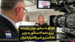 گفتگو با سناتور جونی ارنست پیرو نامه ۱۲ سناتور به وزیر دادگستری آمریکا درباره ایران