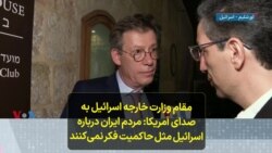 مقام وزارت خارجه اسرائیل به صدای آمریکا : مردم ایران درباره اسرائیل مثل حاکمیت فکر نمی‌کنند