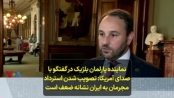 نماینده پارلمان بلژیک در گفتگو با صدای آمریکا: تصویب شدن استرداد مجرمان به ایران نشانه ضعف است