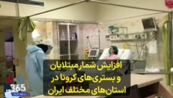 افزایش شمار مبتلایان و بستری‌های کرونا در استان‌‌های مختلف ایران