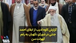 گزارش کاوه ادیب از ابقای احمد جنتی در شورای نگهبان به رغم کهولت سن