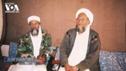 რას ნიშნავს ალ-ყაიდას ლიდერის განადგურება