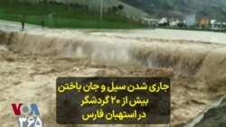 جاری شدن سیل و جان باختن بیش از ۲۰ گردشگر در استهبان فارس