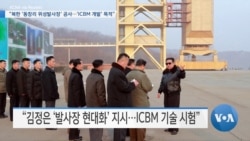 [VOA 뉴스] “북한 ‘동창리 위성발사장’ 공사…‘ICBM 개발’ 목적”