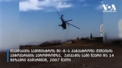 MI-8 ტიპის შვეულმფრენის კატასტროფა ქუთაისში, 2007 წელი