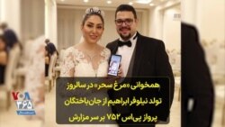 همخوانی «مرغ سحر» در سالروز تولد نیلوفر ابراهیم از جان‌باختگان پرواز پی‌اس ۷۵۲ بر سر مزارش