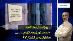 روزشمار محاکمه حمید نوری به اتهام مشارکت در کشتار ۶۷ | از برنامه «یک دادگاه تاریخی، یک متهم جنجالی»