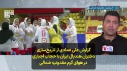 گزارش علی عمادی از تاریخ‌سازی دختران هندبال ایران با حجاب اجباری در هوای گرم مقدونیه شمالی