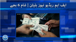 ایف ایم ریڈیو نیوز بلیٹن : شام 6 بجے