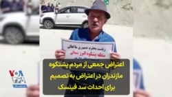 اعتراض جمعی از مردم پشتکوه مازندران در اعتراض به تصمیم برای احداث سد فینسک