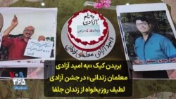 بریدن کیک «به امید آزادی معلمان زندانی» در جشن آزادی لطیف روزیخواه از زندان جلفا