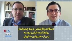 دیدگاه دو کارشناس درباره چشم‌انداز روابط آینده ایران و روسیه پس از سفر پوتین به تهران 