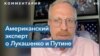 Дэвид Крамер: «Eсли Путин скажет Лукашенко подпрыгнуть, то Лукашенко спросит – как высоко?» 