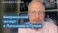 Дэвид Крамер: «Eсли Путин скажет Лукашенко подпрыгнуть, то Лукашенко спросит – как высоко?» 