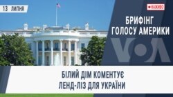 Брифінг Голосу Америки. Білий Дім коментує Ленд-ліз для України