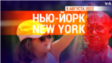 «Нью-Йорк New York». 8 августа 2022 