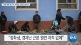 [VOA 뉴스] “유엔 북한 보고서, 투명성·신뢰도 높여야”