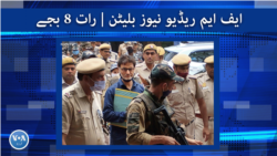 ایف ایم ریڈیو نیوز بلیٹن : رات 8 بجے 