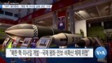 [VOA 뉴스] “NPT 평가회의…‘북한 핵·미사일 실험 규탄’ 기대”