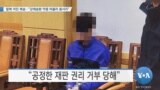 [VOA 뉴스] 탈북 어민 북송…“강제송환 악몽 떠올라 몸서리”