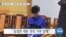 [VOA 뉴스] 탈북 어민 북송…“강제송환 악몽 떠올라 몸서리”