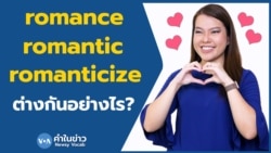 เรียนภาษาอังกฤษกับ Newsy Vocab คำในข่าว Ep.105 ‘romance, romantic, romanticize’ ใช้ต่างกันอย่างไร?