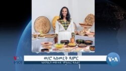  ኣብ ኢድካ ዘሎ ወርቂ...