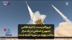 جروزالم پست: ۱۰ شبه نظامی جمهوری اسلامی در یک مرکز ساخت پهپاد در سوریه کشته شدند